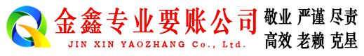 长顺金鑫要债公司